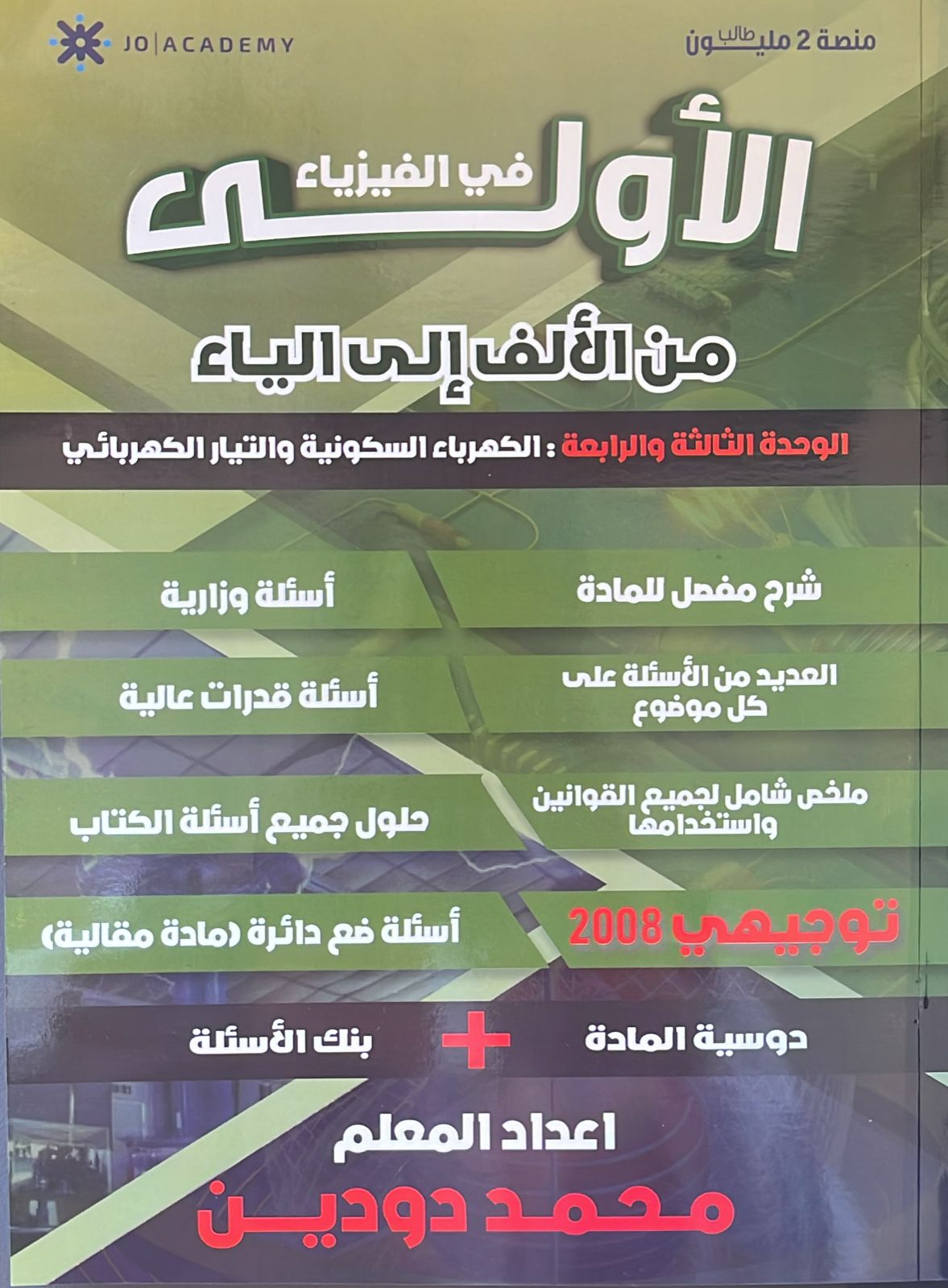 دوسية الفيزياء الوحدة 3+4 2008 أ.محمد دودين